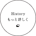 Historyもっと詳しく