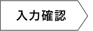 入力内容確認