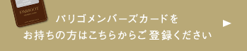 メンバーズカードをお持ちの方はこちらかご登録ください