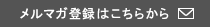 メルマガ登録はこちらから