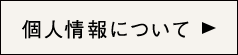 個人情報について