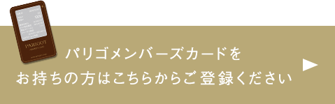 メンバーズカードをお持ちの方はこちらかご登録ください