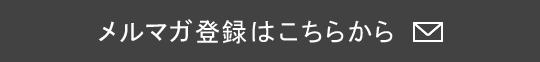 メルマガ登録はこちらから