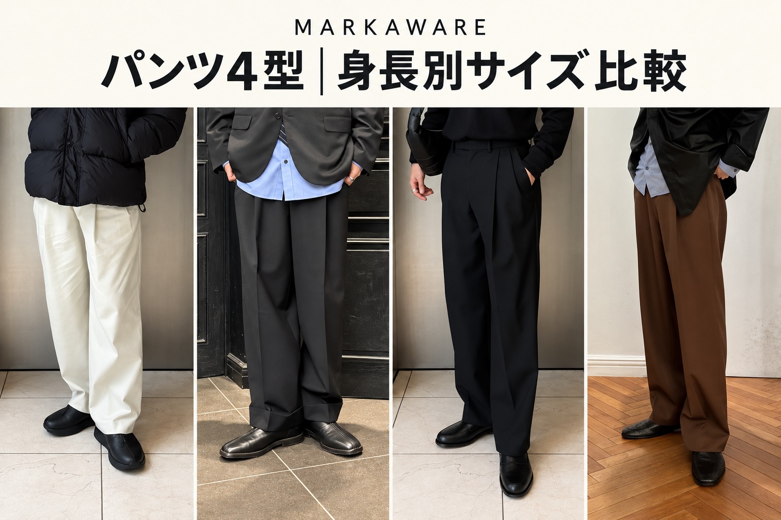 MARKAWAREのパンツ4型の着用写真を並べた身長別サイズ比較ガイド